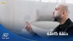 برنامج أزمة عيلة 2025