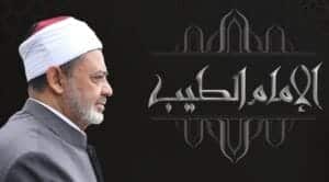 برنامج الإمام الطيب