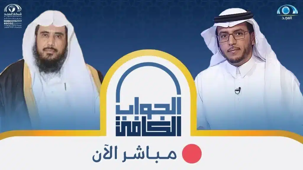 برنامج الجواب الكافي 