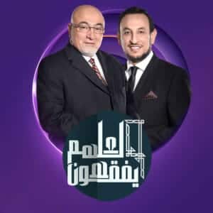 برنامج لعلهم يفقهون