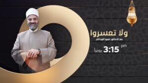 برنامج ولا تعسروا