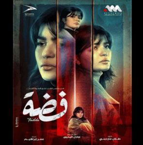 مسلسل فضة