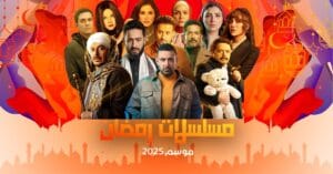 مسلسلات رمضان 2025