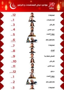 مواعيد مسلسلات رمضان 2025 mbc