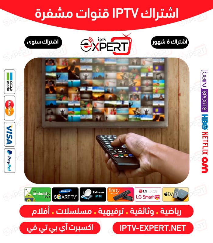 iptv قنوات مشفرة