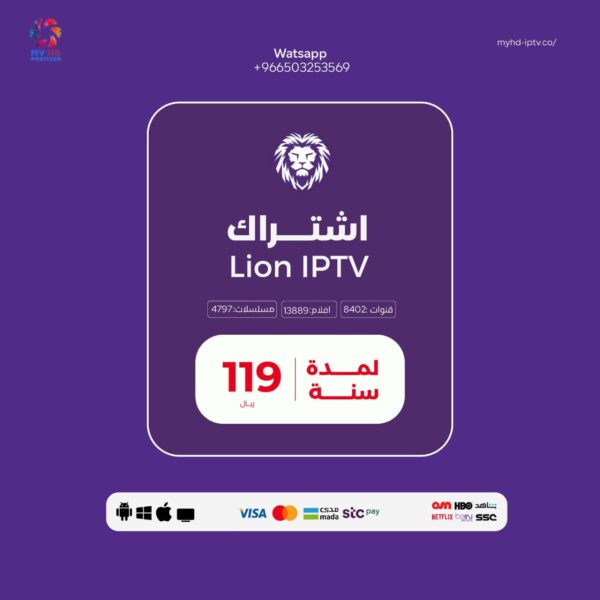 اشتراك Lion Tv لمدة سنة